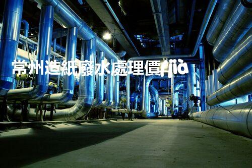 常州造紙廢水處理價(jià)格揭秘？行業(yè)內(nèi)幕大曝光！